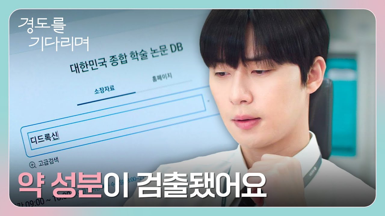 정확했던 박서준의 직감... 알츠하이머 유발하는 약이 검출된 커피💥 | 경도를 기다리며 8회 | JTBC 251228 방