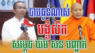 បាបធ្ងន់ណាស់ បង្ខំសឹក__🙏🌿សម្តេច ឃឹម សន បញ្ជាក់បែបនេះ.. || Nen Raksa ចែករំលែកធម៌