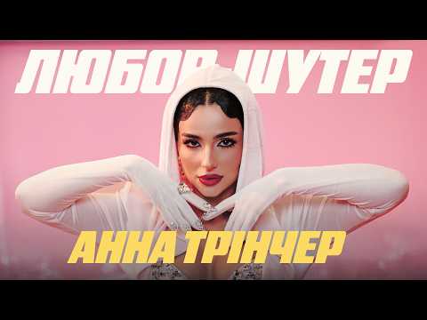 Анна Трінчер - Любов-шутер (Official Music Video)