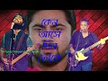 keno ase din toke kache na pawar song lyrics || কেন আসে Arijit Singh || Covered By Starlin Ahmed ||