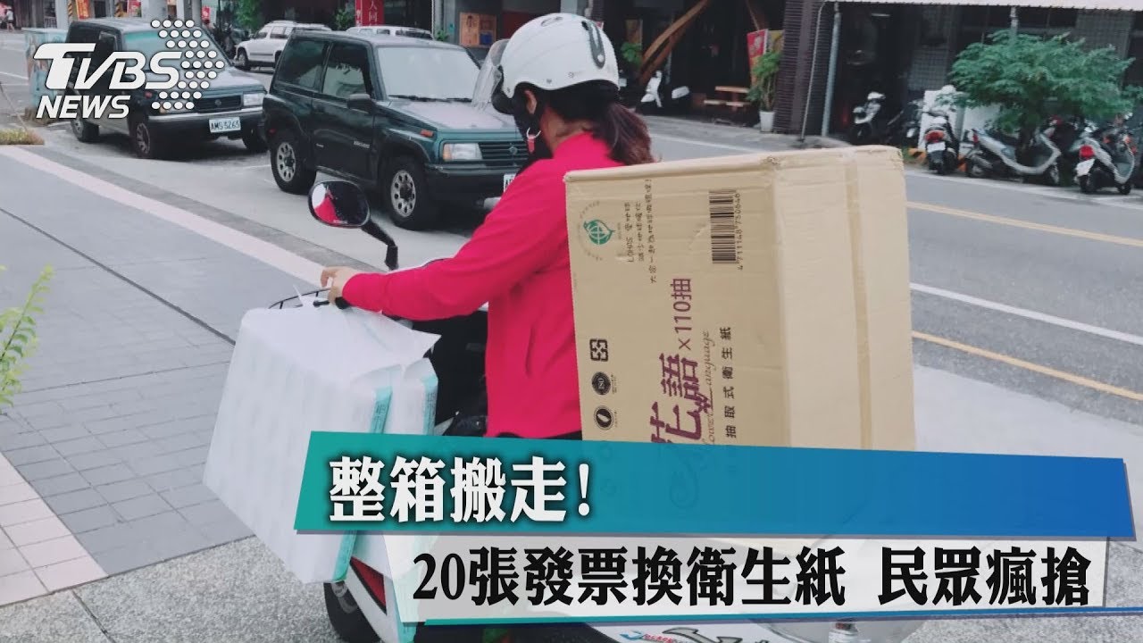 整箱搬走! 20張發票換衛生紙民眾瘋搶