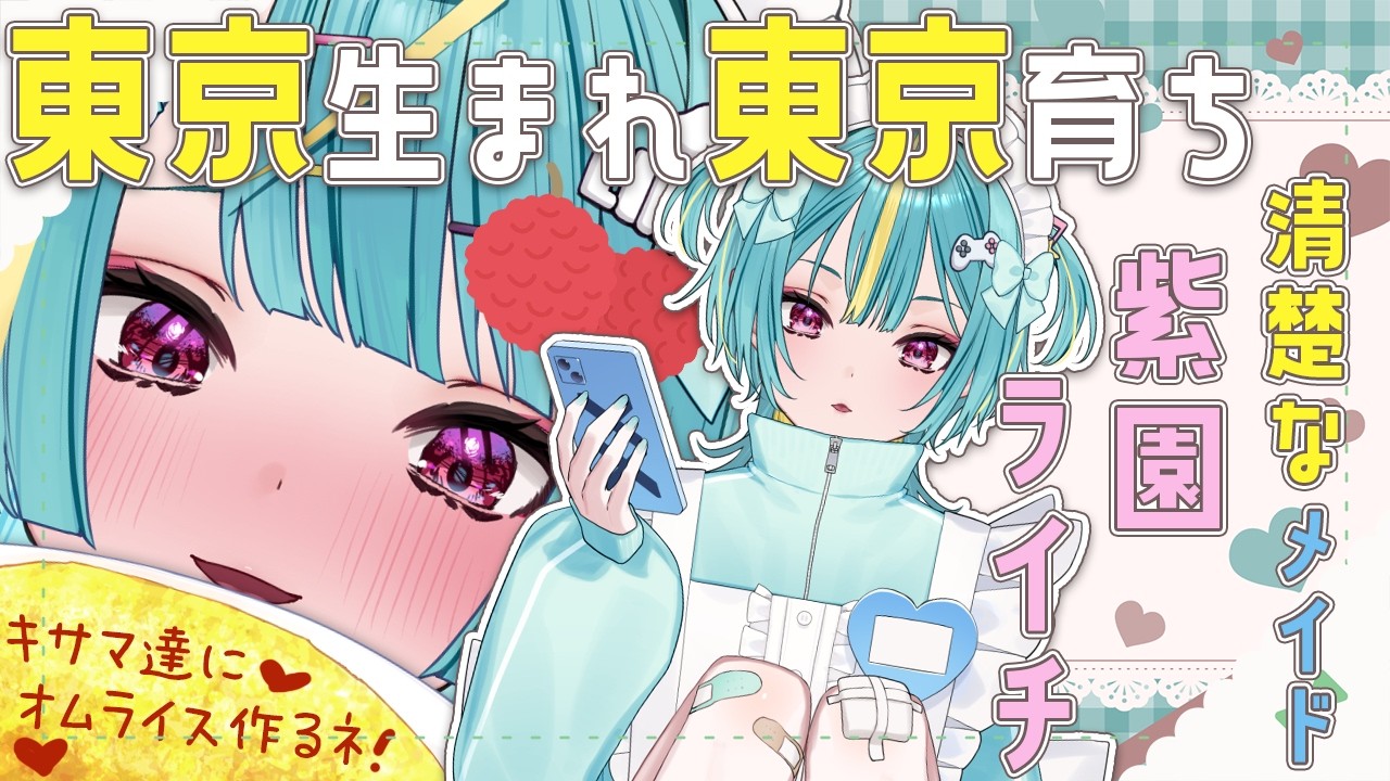 〘 初配信 .ᐟ.ᐟ 〙みなさんはじめまして🌱東京生まれ東京育ちのかわいいメイドさん！紫園ライチだよっ🎀超得意なオムライス召し上がれ🥚〘 紫電ライム/Varium 〙