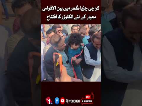 کراچی چڑیا گھرمیں بین الاقوامی معیار کے نئے انکلوژر کا افتتاح