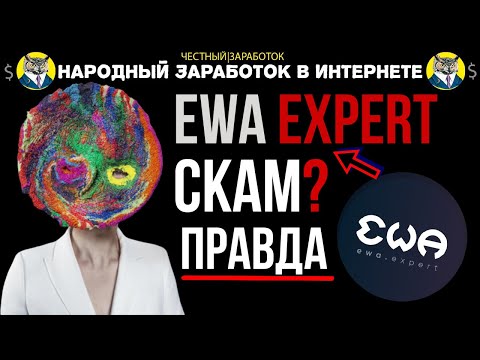 EWA EXPERT СКАМ? ВСЯ ПРАВДА ПРО EWA EXPERT | ЗАРАБОТОК В ИНТЕРНЕТЕ | СХЕМА СВЕЖАЯ В ИНТЕРНЕТЕ