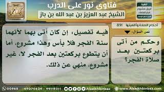 صورة 891 - حكم صلاة ركعتين بعد صلاة الفجر - نور على الدرب