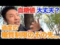 【#52】血糖値と体重増減の関係とは?減量&ダイエットに糖質制限は必要なのか?〇〇くんは来るのか?最後の最後に救世主が現れる...