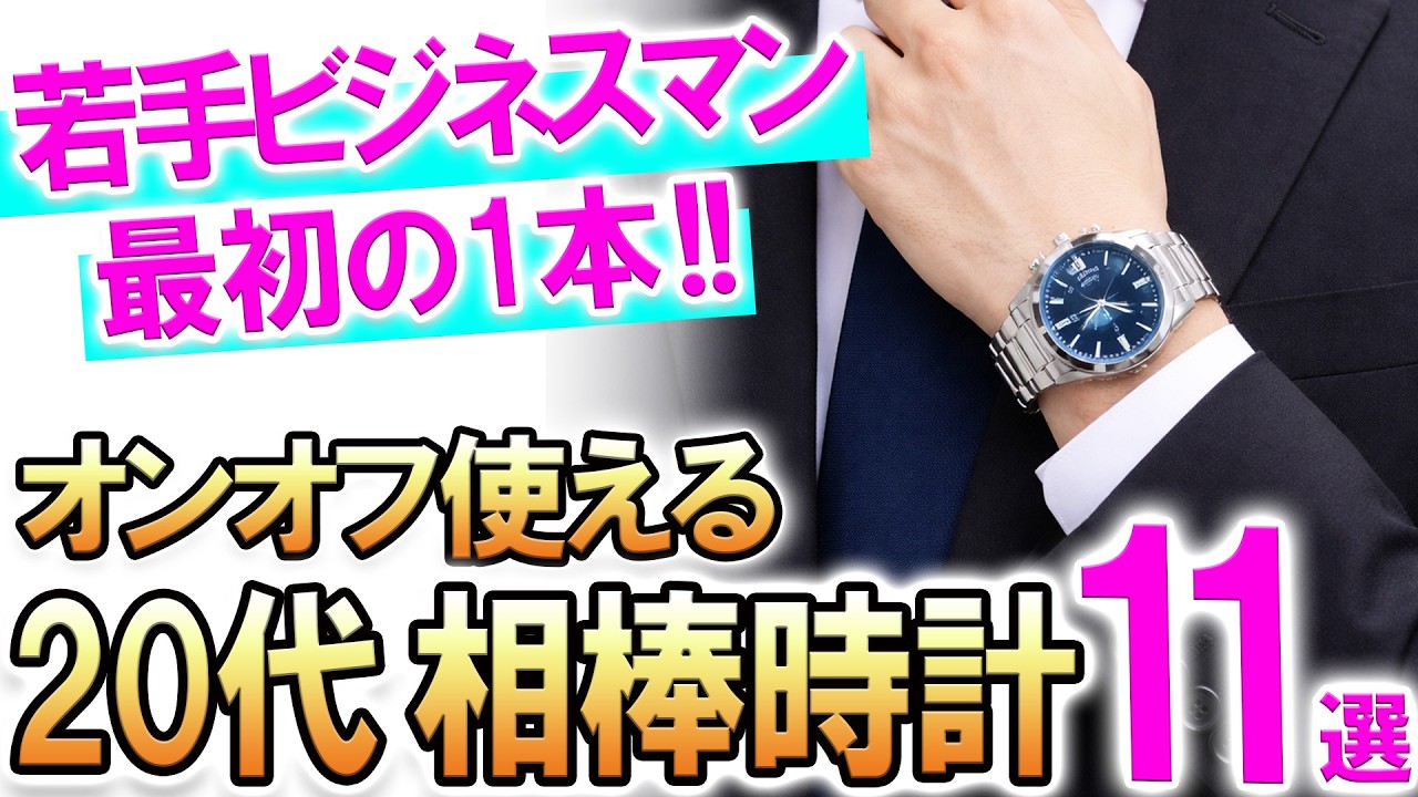【20代の腕時計】最初の一本で失敗したくない人へ。新社会人〜3年目におすすめ！オンオフ使える腕時計11選！