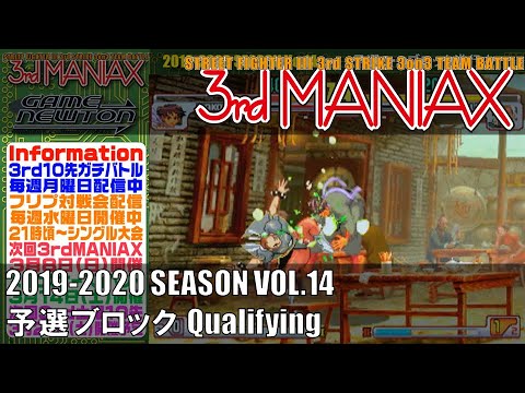 Street Fighter III 3rd Strike「3rd MANIAX 2019-2020 SEASON Vol.14」予選ブロック Qualifying