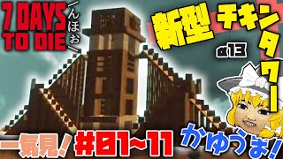 【総集編】一気見！ゾンビが落下死する大型拠点！ゾンビランなマイクラ α13【7days to die】【ゆっくり実況】