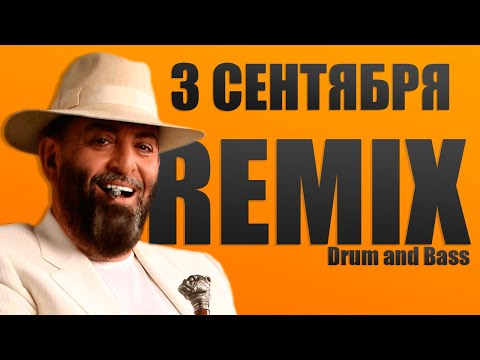 Михаил Шуфутинский - 3-е Сентября Remix (Lyrics)