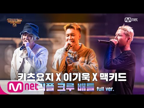 SMTM9 [4회/풀버전] 이기욱 X 맥키드 X 키츠요지 @3차 예선 I 트리플 크루 배틀 Full ver. EP.4 201106