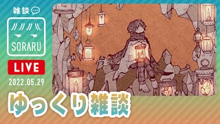 たまにはゆっくりしゃべ
