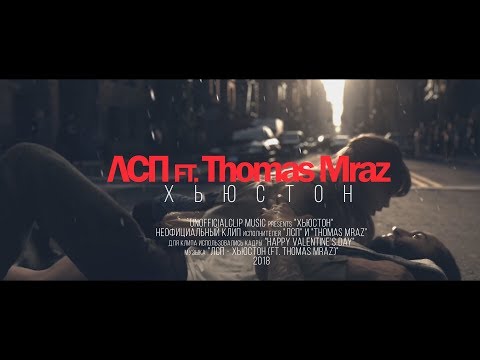 ЛСП - Хьюстон ft. Thomas Mraz (Unofficial clip 2018)