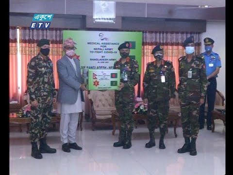 নেপালকে চিকিৎসা ও সুরক্ষা সামগ্রী উপহার দিয়েছে বাংলাদেশ সেনাবাহিনী