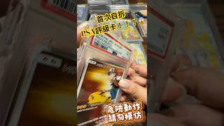 【PTCG】首次自拆送評回來的psa評級卡？？！！#寶可夢#寶可夢卡牌#ptcg #ポケカ #pokemoncards #tcg #ポケモンカード #pokemontcg #pokémon#psa