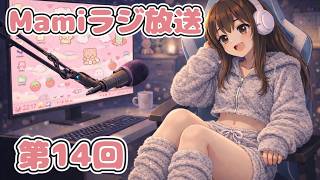 【雑談】Mamiラジ放送　第14回