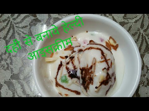 दही से बनाये हेल्थी आइसक्रीम