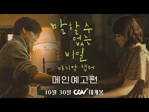 [말할 수 없는 비밀: 마지막 챕터] 메인 예고편