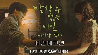 [말할 수 없는 비밀: 마지막 챕터] 메인 예고편