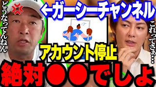 ガーシーチャンネルがアカウントBANされた件だけどさぁ・・・おかしくね?【青汁王子/三崎優太/切り抜き/東谷義和/NHK党/立花孝志】