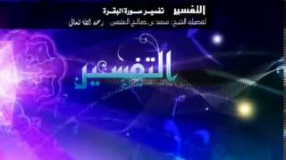 صورة تفسير سورة البقرة لفضيلة الشيخ ابن عثيمين 303