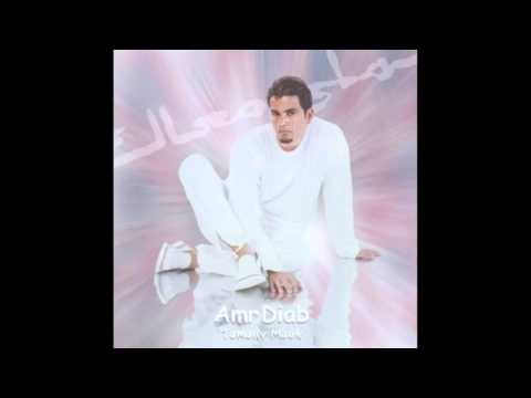 Amr Diab - We Heya Amla Aeh Delwat  HD / عمر دياب و هية عاملة ايه دلوقت