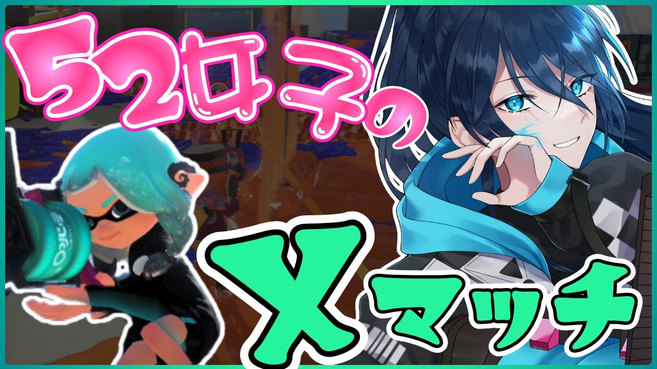 楽しいえっくすまっち【毎日頑張る52女子のXマッチ】 No.562｜#夜久コップ洗え｜.52ガロン｜新人VTuber｜スプラ3｜splatoon3｜#朝活