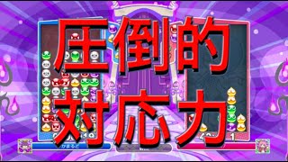【ぷよぷよeスポーツ】この圧倒的対応力を見よ！！！