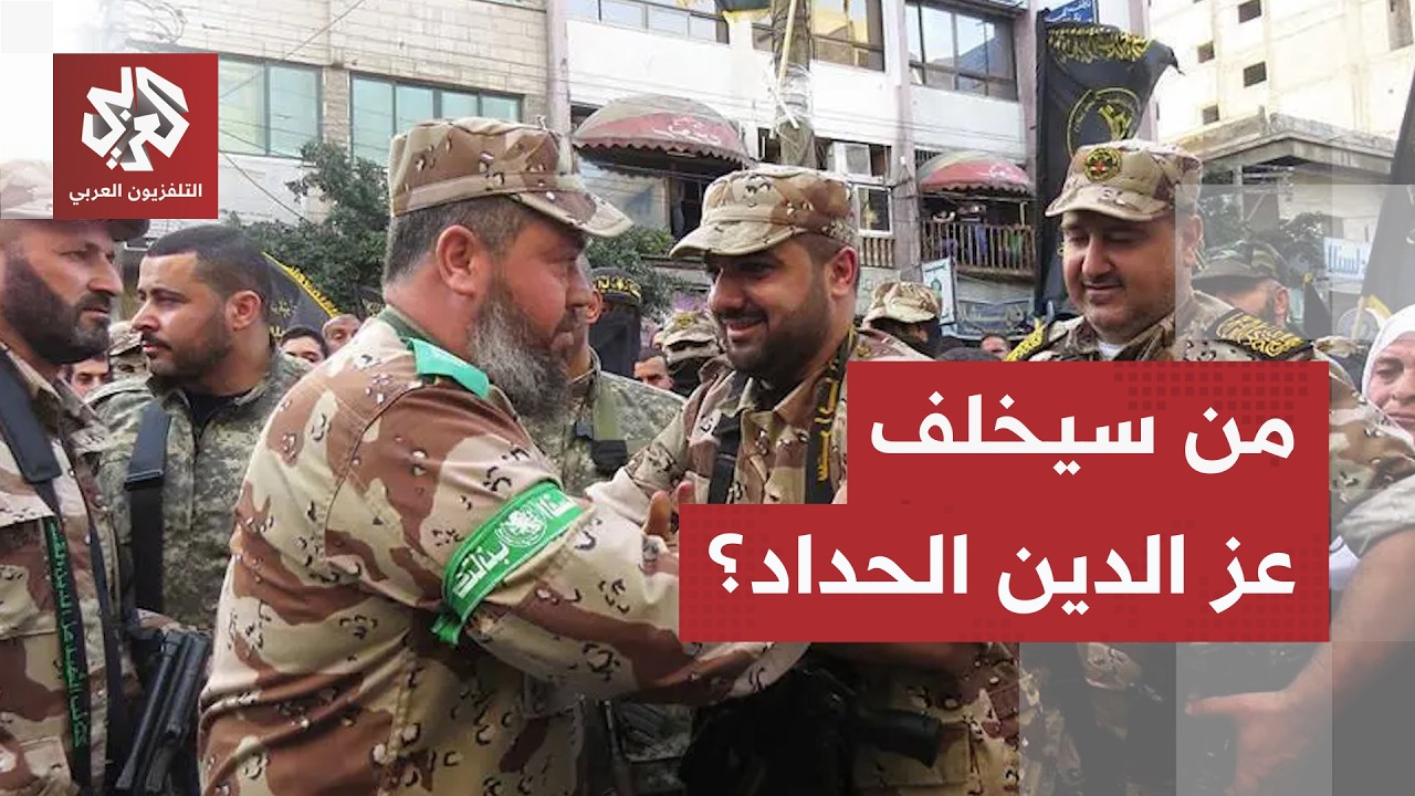 اغتالته إسرائيل في هجوم مباغت.. من سيخلف عز الدين الحداد في قيادة كتائب القسا?