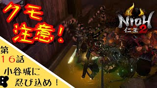【仁王２】#16 クモやらネズミやらに襲われて大惨事【ゲーム実況】