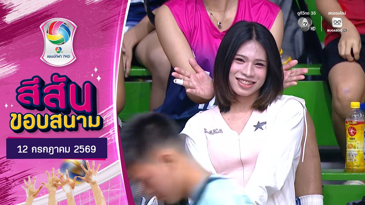 สีสันขอบสนาม : 12 ก.ค. 69 | วอลเลย์บอล แชมป์กีฬา 7HD 2026