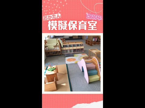 おかたん模擬保育室リニューアル #Shorts