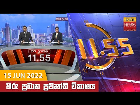 Hiru News 11:55 AM | 2022-06-15