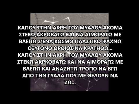 tiny jackal - ακομα ακροβατω + lyrics