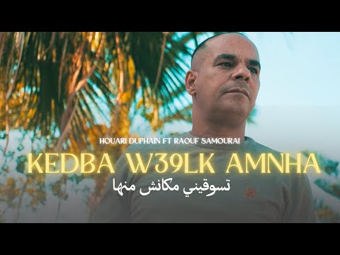 Houari Dauphin Ft Raouf Samourai | Kedba w 3a9lak Amnha تسوقريني مكنش منها (Clip Officiel)