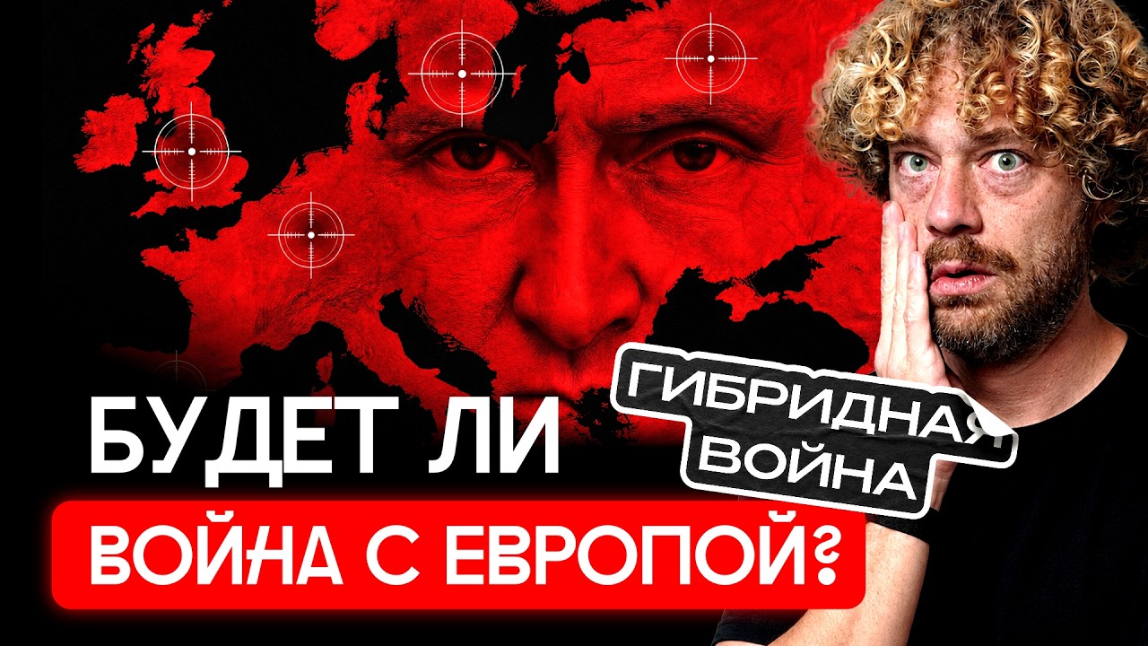 Путин проверяет НАТО? Гибридные атаки в Европе | От диверсий до угроз вторжен