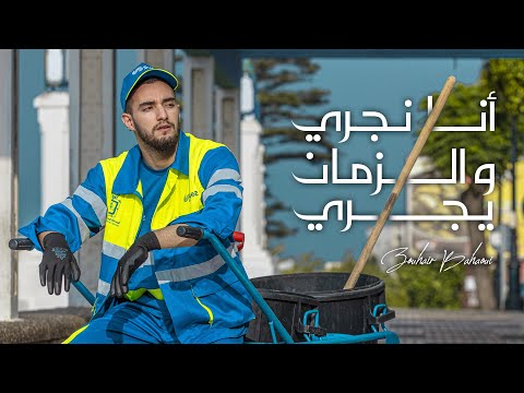 Zouhair Bahaoui - Ana Nejri w Zman Yejri (Music Video) | زهير البهاوي - أنا نجري و الزمان يجري