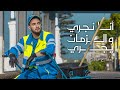 Zouhair Bahaoui - Ana Nejri w Zman Yejri (Music Video) | زهير البهاوي - أنا نجري و الزمان يجري mp3 Zouhair Bahaoui - Ana Nejri w Zman Yejri (Music Video) | زهير البهاوي - أنا نجري و الزمان يجري mp3