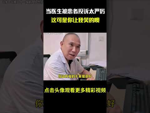 当医生被患者投诉太严厉时，这可是你让我笑的噢 #名场面 #离谱操作 #杂谈