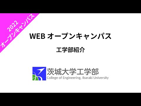 機械システム工学科 2022 オープンキャンパス 工学部紹介