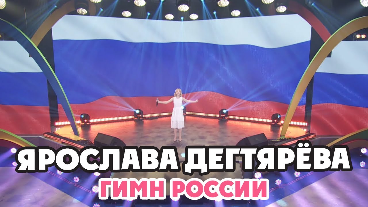 Ярослава Дегтярёва Гимн России