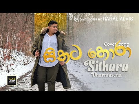 🎶🎤 New Cover Song: Sithata Hora Man (සිතට හොරා මං)