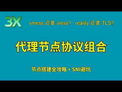 3x-ui| s-ui 代理节点组合全教程