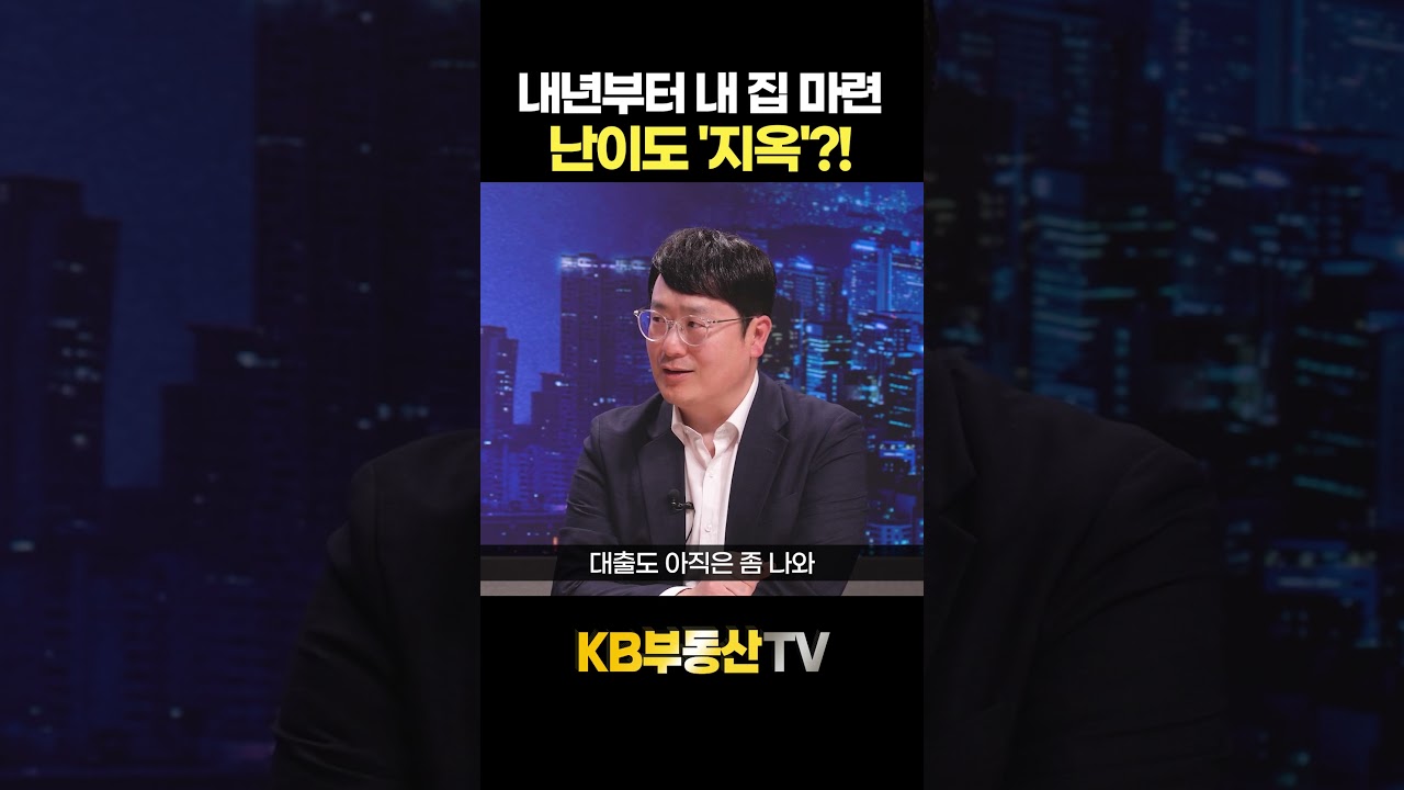 내년부터 내 집 마련 난이도 = 지옥?! #윤지해