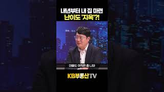 내년부터 내 집 마련 난이도 = 지옥?! #윤지해