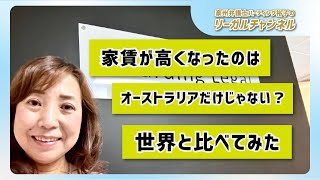 【最新】家賃が高くなったのはオーストラリアだけじゃない。世界と比べてみた