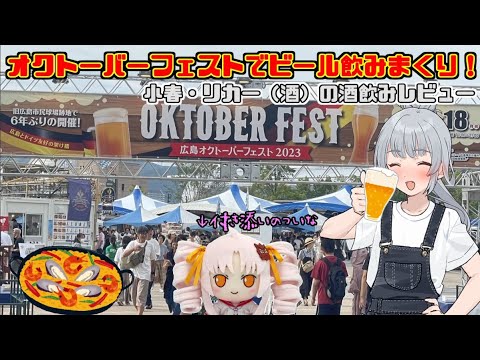 「小春リカー（酒）の食べ飲み歩き【広島オクトーバーフェスト2023】」