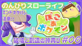 【ぽこあポケモン／EDネタバレ注意】# 6 ついに街整備に手を出し始める…？おねがいごともすすめたい。
