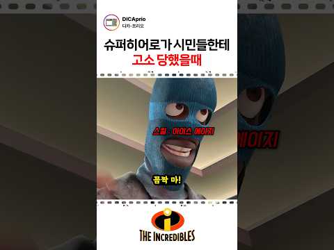 슈퍼히어로가 시민들한테 고소 당했을때