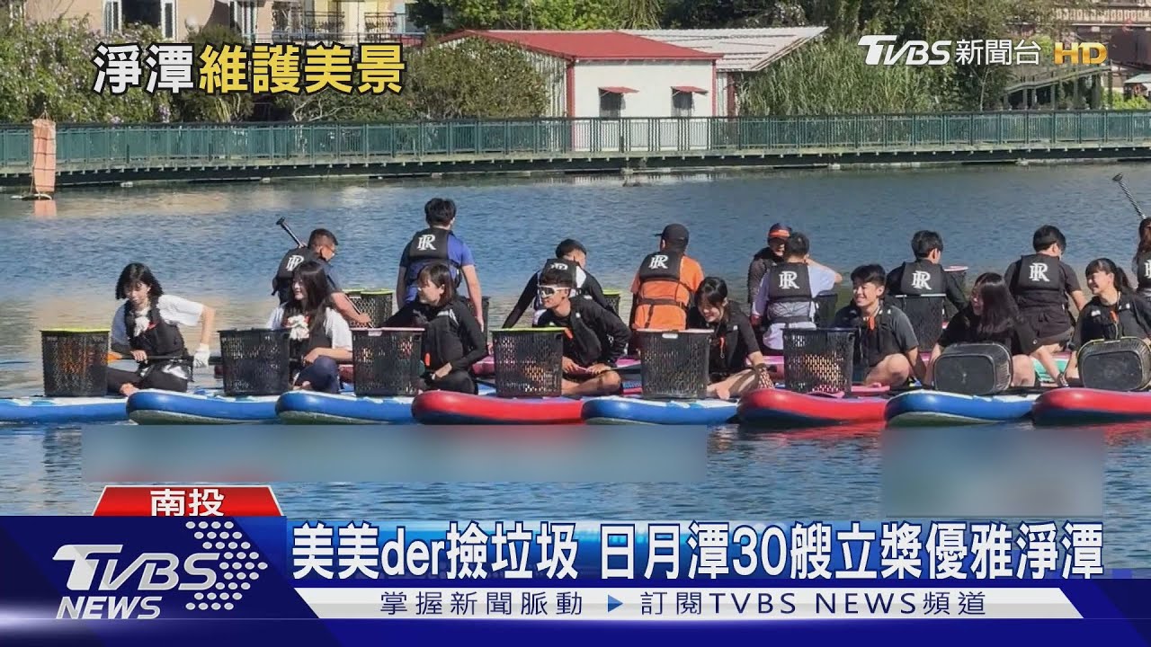 美美der撿垃圾!日月潭30艘立槳優雅淨潭
